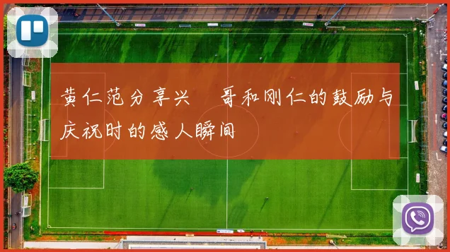 黄仁范分享兴慜哥和刚仁的鼓励与庆祝时的感人瞬间