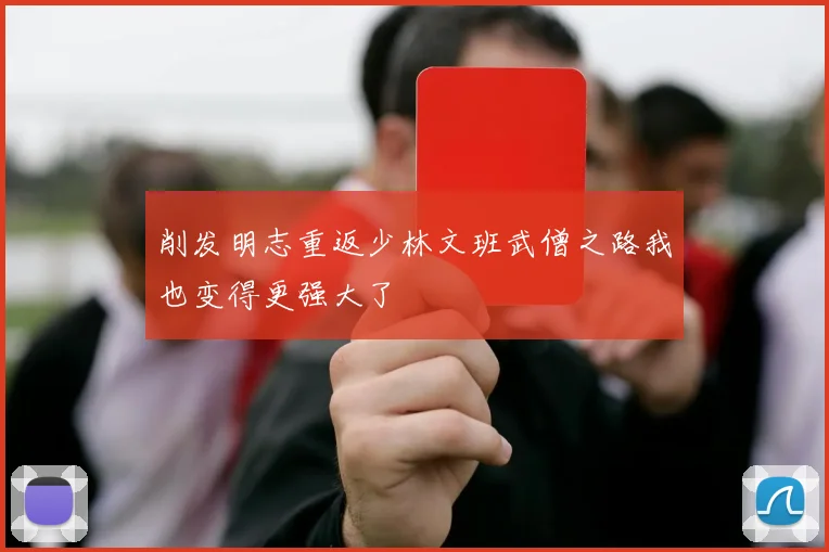 削发明志重返少林文班武僧之路我也变得更强大了