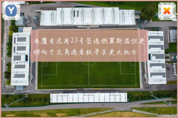 老鹰考虑用23号签选侧翼斯温但更倾向于交易选秀权寻求更大机会