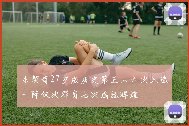 东契奇27岁成历史第五人六次入选一阵仅次邓肯七次成就辉煌