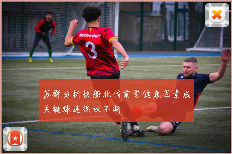 苏群分析快船北伐前景健康因素成关键球迷热议不断
