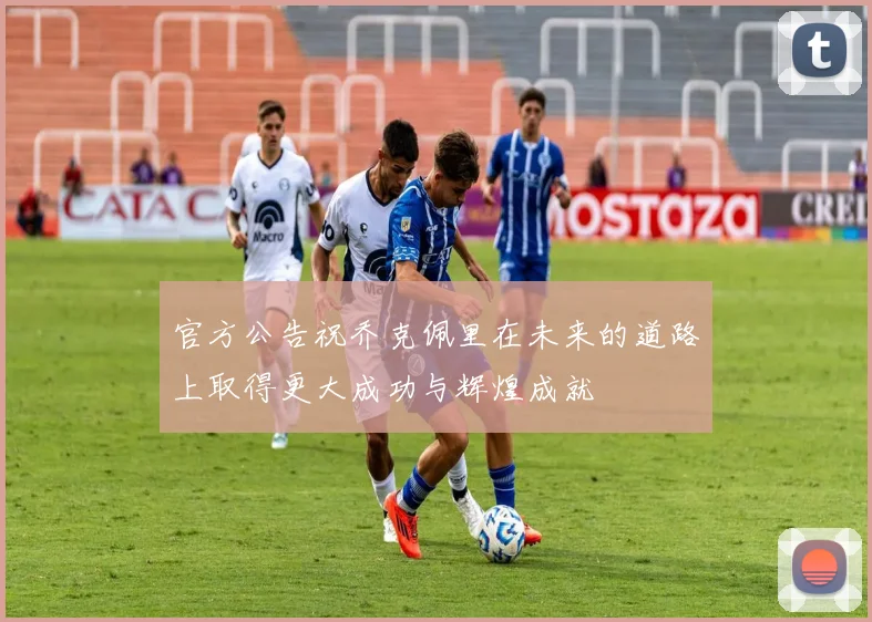 官方公告祝乔克佩里在未来的道路上取得更大成功与辉煌成就