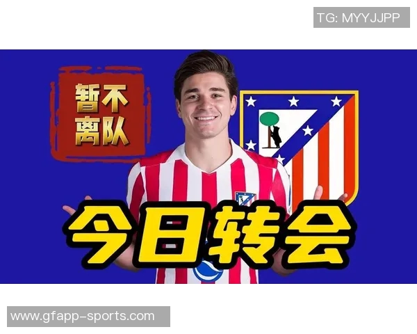 马竞总监表示冬季转会窗口不会有大动作实力提升空间有限